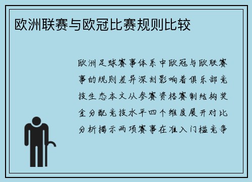 欧洲联赛与欧冠比赛规则比较
