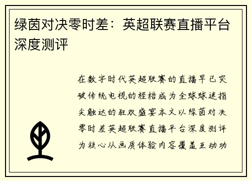 绿茵对决零时差：英超联赛直播平台深度测评