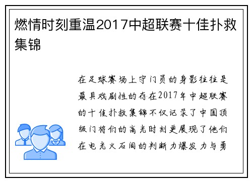 燃情时刻重温2017中超联赛十佳扑救集锦