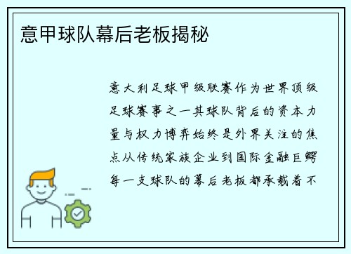意甲球队幕后老板揭秘