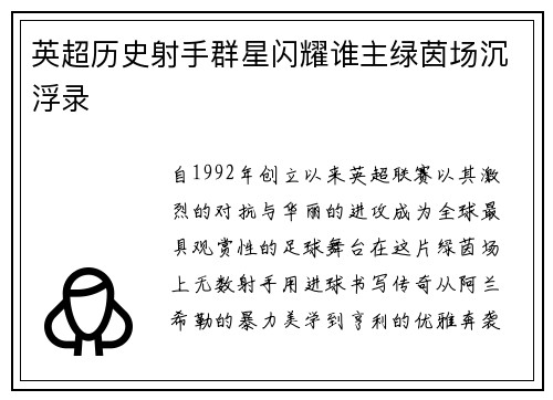 英超历史射手群星闪耀谁主绿茵场沉浮录