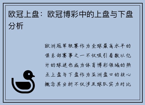 欧冠上盘：欧冠博彩中的上盘与下盘分析