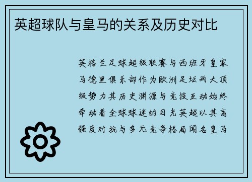 英超球队与皇马的关系及历史对比