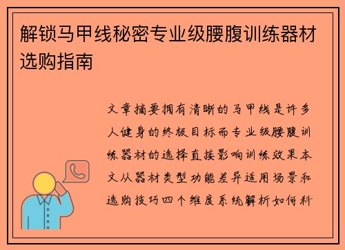 解锁马甲线秘密专业级腰腹训练器材选购指南