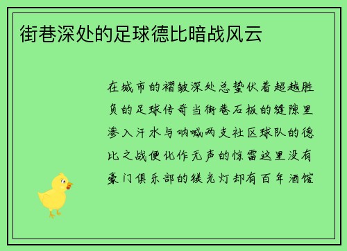 街巷深处的足球德比暗战风云