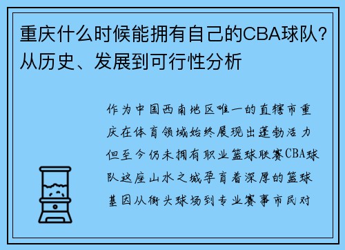 重庆什么时候能拥有自己的CBA球队？从历史、发展到可行性分析