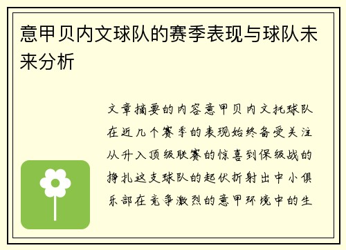 意甲贝内文球队的赛季表现与球队未来分析