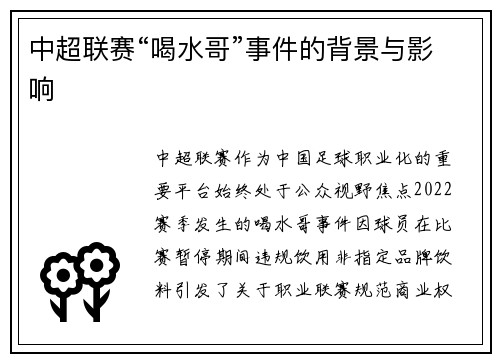 中超联赛“喝水哥”事件的背景与影响