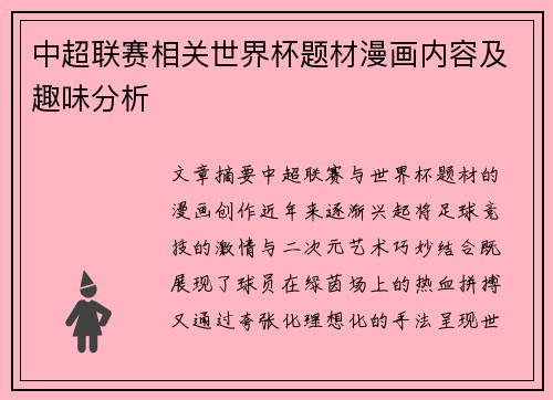 中超联赛相关世界杯题材漫画内容及趣味分析