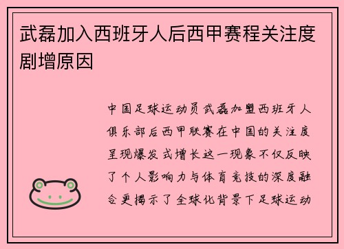 武磊加入西班牙人后西甲赛程关注度剧增原因