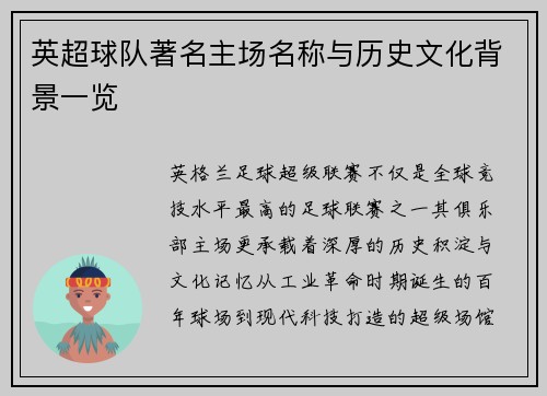 英超球队著名主场名称与历史文化背景一览