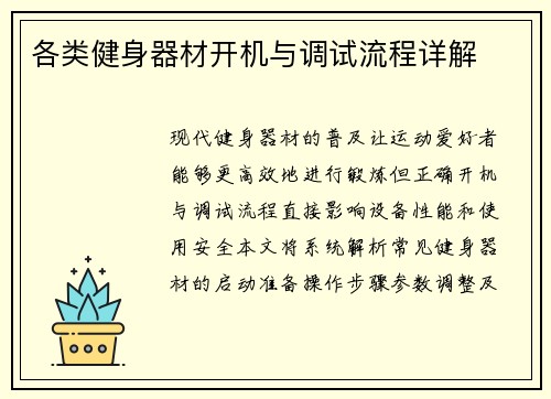各类健身器材开机与调试流程详解