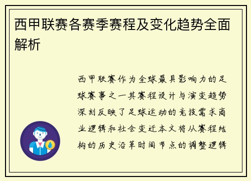 西甲联赛各赛季赛程及变化趋势全面解析