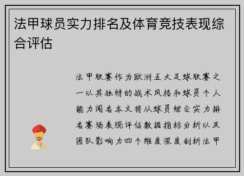 法甲球员实力排名及体育竞技表现综合评估