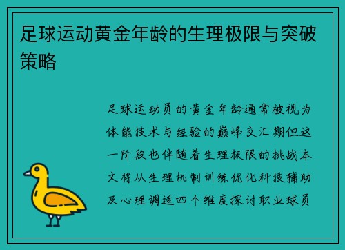 足球运动黄金年龄的生理极限与突破策略