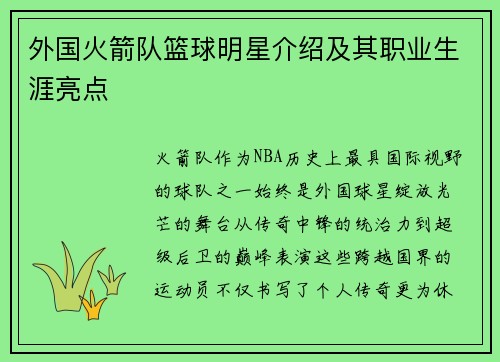 外国火箭队篮球明星介绍及其职业生涯亮点