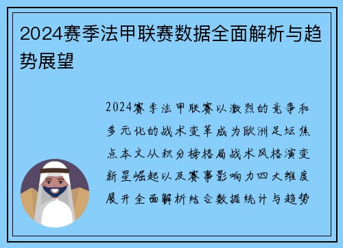 2024赛季法甲联赛数据全面解析与趋势展望