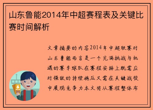 山东鲁能2014年中超赛程表及关键比赛时间解析
