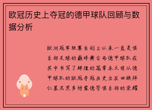 欧冠历史上夺冠的德甲球队回顾与数据分析