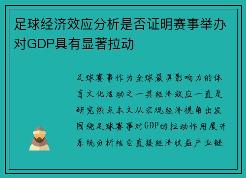 足球经济效应分析是否证明赛事举办对GDP具有显著拉动