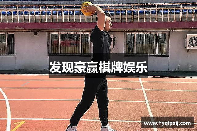 发现豪赢棋牌娱乐