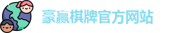 豪赢棋牌娱乐